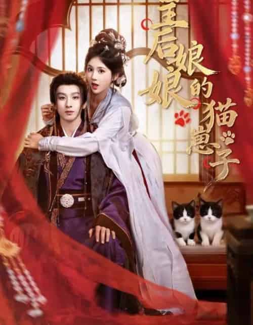 皇后娘娘的猫崽子(70集全)李佳轩&刘卓杰-紫橙资源网