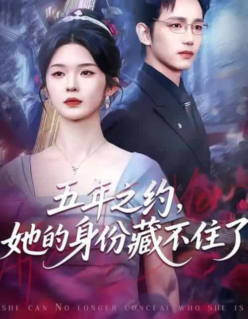 五年之约,她的身份藏不住了(74集全)王子青&孙煜博-紫橙资源网