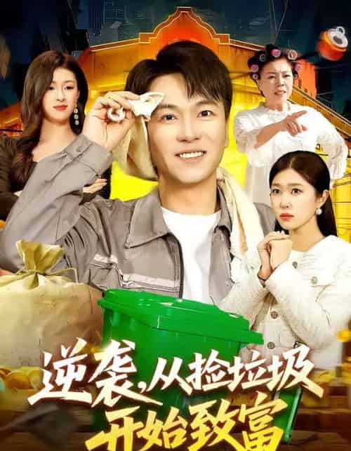 逆袭，从捡垃圾开始致富（104集全）邓希＆江路祺-紫橙资源网