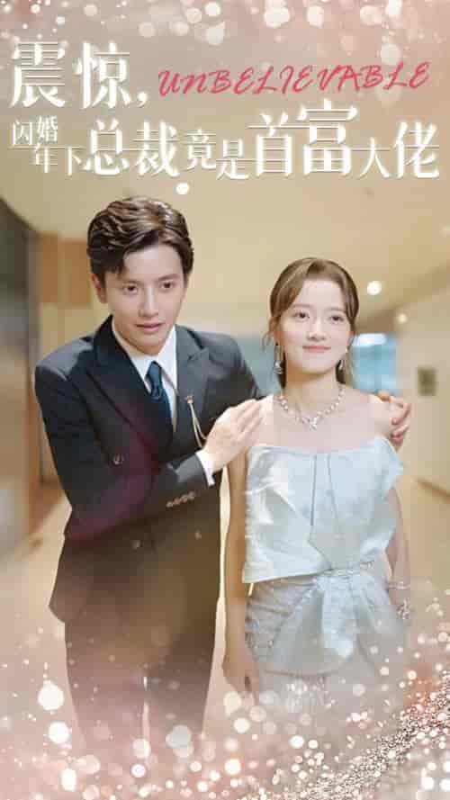 震惊,闪婚年下总裁竟是首富大佬(82集全)何聪睿-紫橙资源网