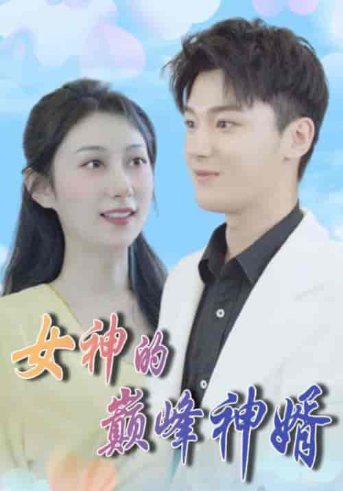 女神的巅峰神婿（86集全）叶一凡＆贺双双 - 紫橙短剧
