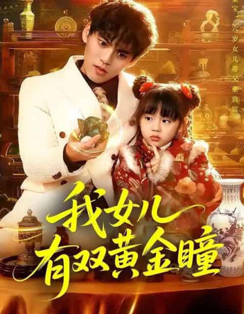 我女儿有双黄金瞳(75集全)周晞玥&林准-紫橙资源网