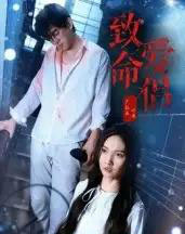 致命爱侣 致命爱侣