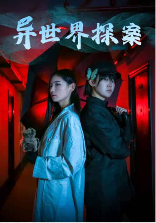 异世界探案（40集）-紫橙资源网