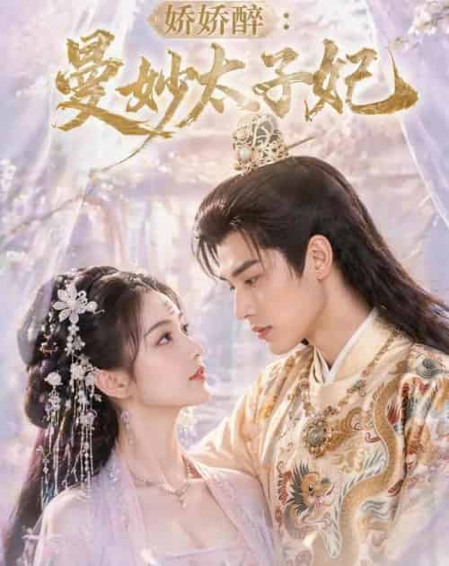 娇娇醉：曼妙太子妃（46集全）AI-紫橙资源网