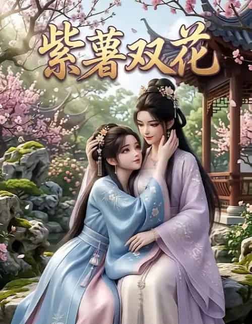 紫薯双花（24集全）AI-紫橙资源网