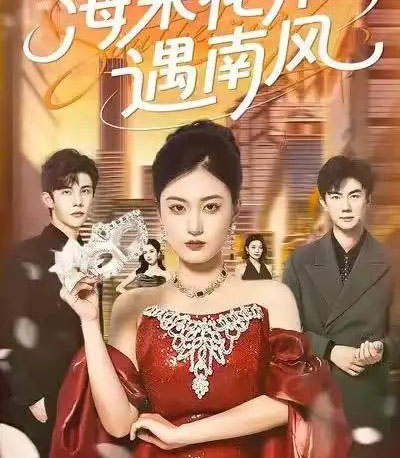 海棠花开遇南风(50集全)杨家乐&陈益楠-紫橙资源网