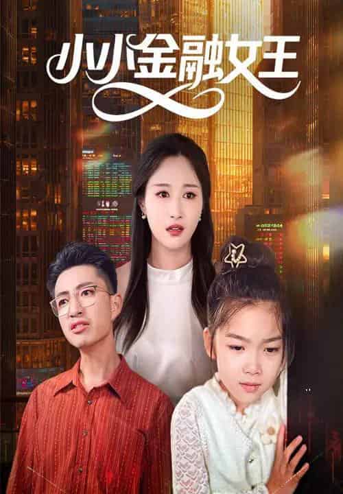 小小金融女王（59集）刘念伊＆刘成龙 - 紫橙短剧
