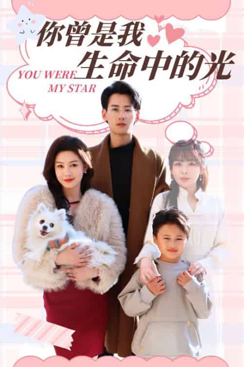 你曾是我生命中的光(30集全)杨晨&许星月-紫橙资源网