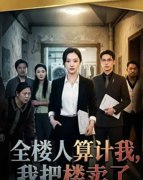 全楼人算计我，我把楼卖了（67集全）薛帅琦＆韩惟-紫橙资源网
