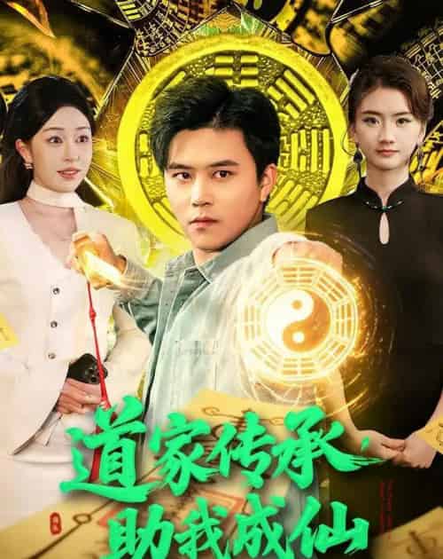 道家传承，助我成仙（96集全）王依海＆涂鑫艺-紫橙资源网