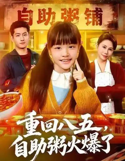 重回八五，自助粥火爆了（81集全）王金宝＆丁若希-紫橙资源网