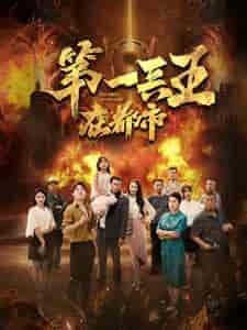 第一兵王在都市（86集）-紫橙资源网