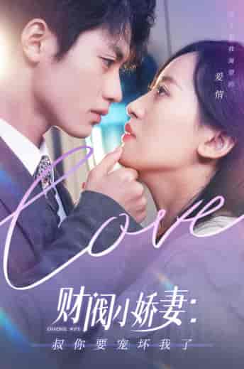 财阀小娇妻：叔你要宠坏我了（82集）-紫橙资源网