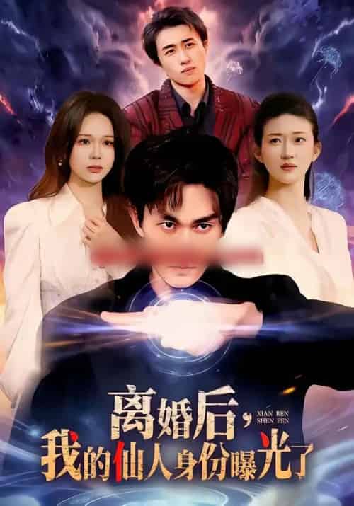离婚后，我的仙人身份曝光了（103集全）易恒＆王艺舒 - 紫橙短剧