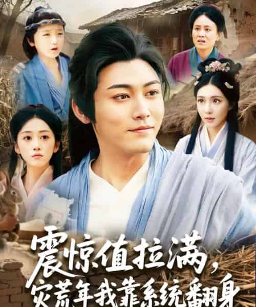 震惊值拉满，灾荒年我靠系统翻身（80集）时一-紫橙资源网