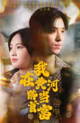 我在黄河路当首富（87集）-紫橙资源网