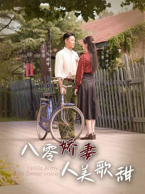 八零娇妻人美歌甜（99集全）王炳翔＆马乐婕-紫橙资源网