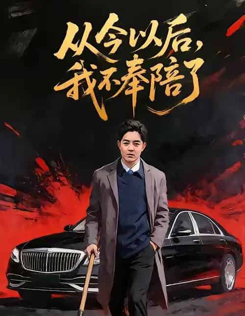 从今以后,我不奉陪了(76集全)花果果&贺龙天-紫橙资源网