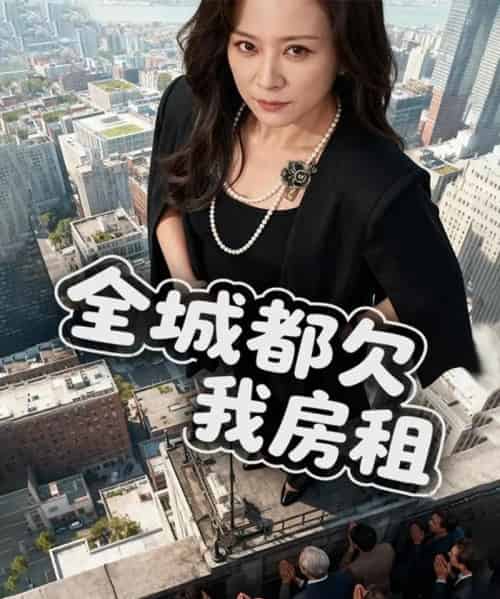 全城都欠我房租（72集全）马世纪＆任婉婧-紫橙资源网