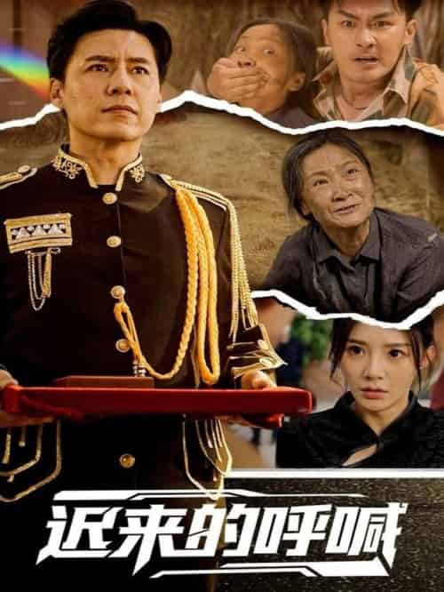 迟来的呼喊（56集全）陈洁蕾-紫橙资源网