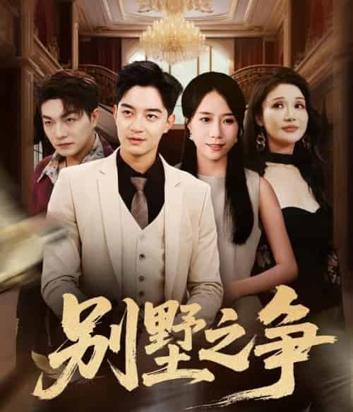 别墅之争（59集全）党梦雨＆贺龙天-紫橙资源网