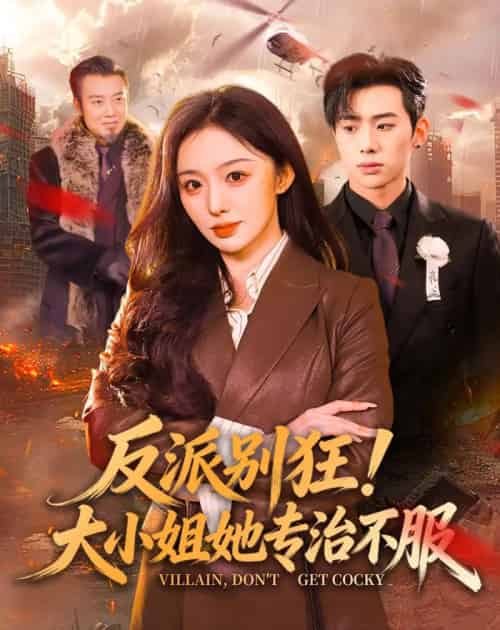反派别狂！大小姐她专治不服（70集全）松遥＆赵书渝-紫橙资源网