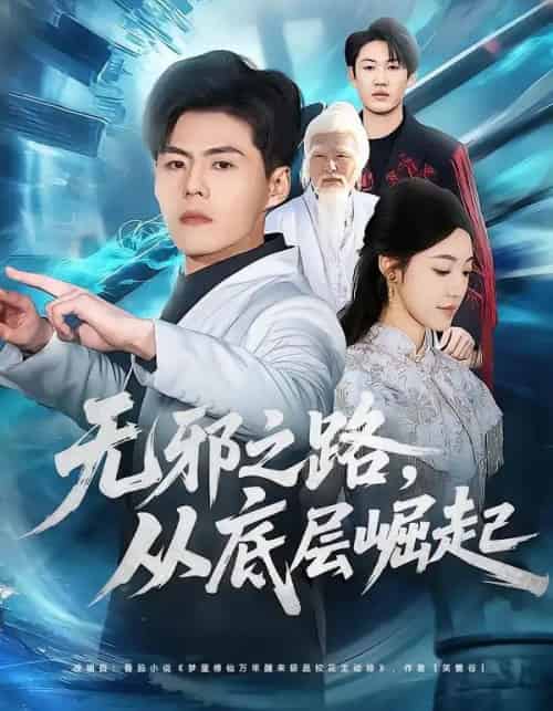 无邪之路，从底层崛起（80集全）郭建清＆沐序霖-紫橙资源网