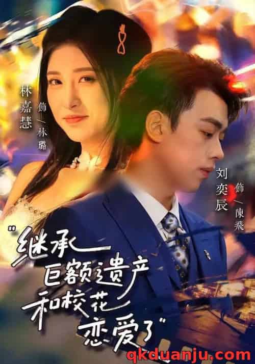 继承巨额遗产，和校花恋爱了（66集全）刘奕辰＆林嘉慧-紫橙资源网