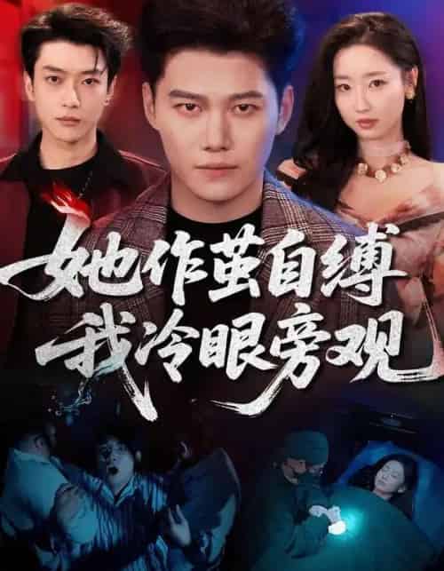 她作茧自缚我冷眼旁观（60集全）丛思涵＆谢佳成-紫橙资源网