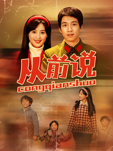 从前说(90集全)伍昕宇-紫橙资源网