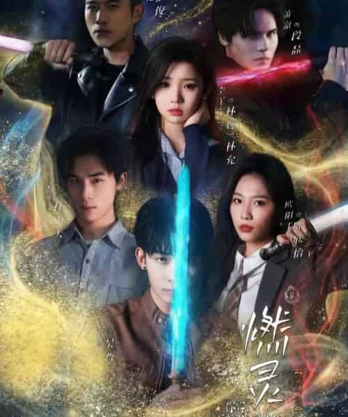 燃灵 第一季(59集全)欧阳千然&李丫丫-紫橙资源网