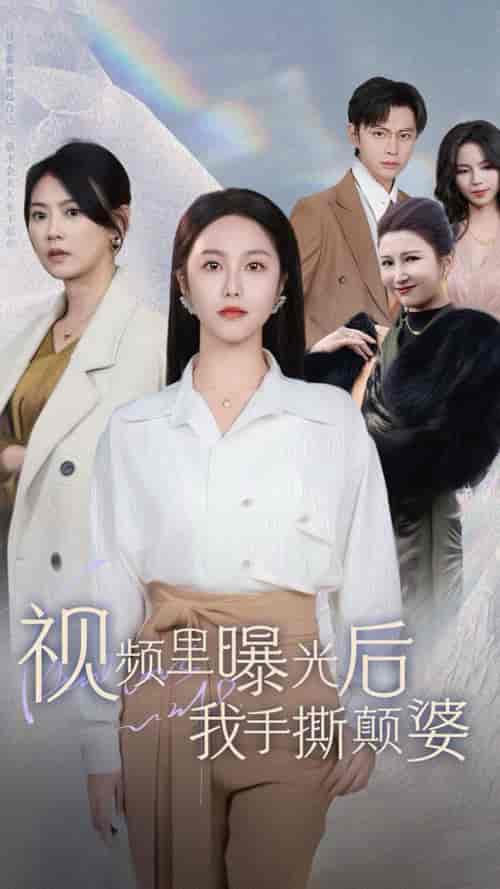 视频里曝光后我手撕颠婆(30集全)-紫橙资源网