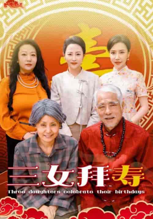三女拜寿（60集全）陈天福＆陈彩凤-紫橙资源网