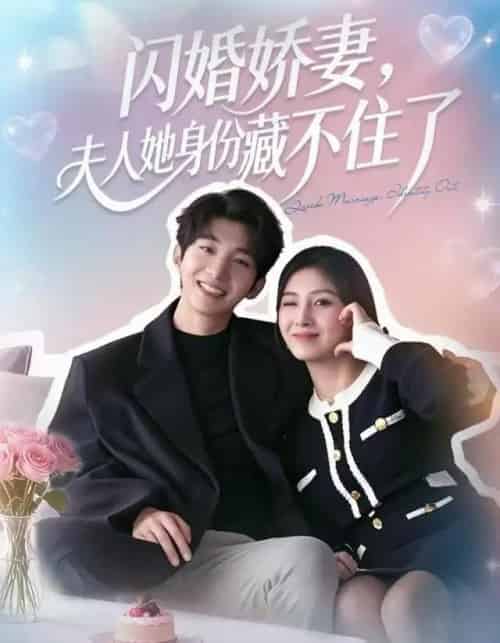 闪婚娇妻：夫人她身份藏不住了（80集全）李昊成＆倪艺菲-紫橙资源网
