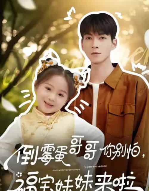 倒霉蛋哥哥你别怕，福宝妹妹来啦（50集全）云鹤＆陈一歌-紫橙资源网