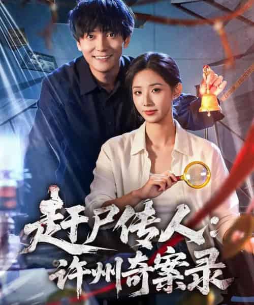 赶尸传人：许州奇案录（80集全）刘抒航＆辛诗琪 - 紫橙短剧