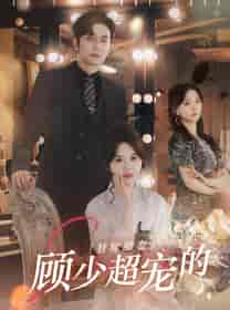 替嫁甜妻：顾少超宠的（101集）马乐婕-紫橙资源网