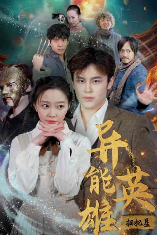 异能英雄（80集）-紫橙资源网