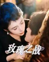 玫瑰之战(82集)鹿菲儿-紫橙资源网