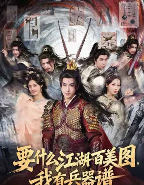 要什么江湖百美图，我有兵器谱（90集全）符骞文＆郑奕-紫橙资源网