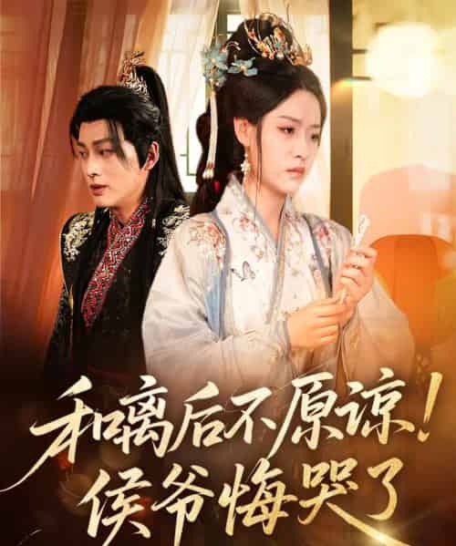 和离后不原谅侯爷悔哭了（66集）赵子贤＆黄帅帅-紫橙资源网