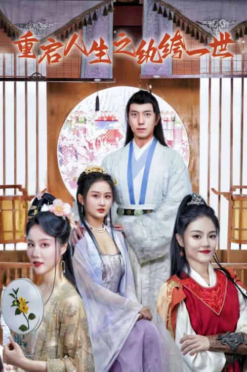 重启人生之纨绔一世（80集）-紫橙资源网