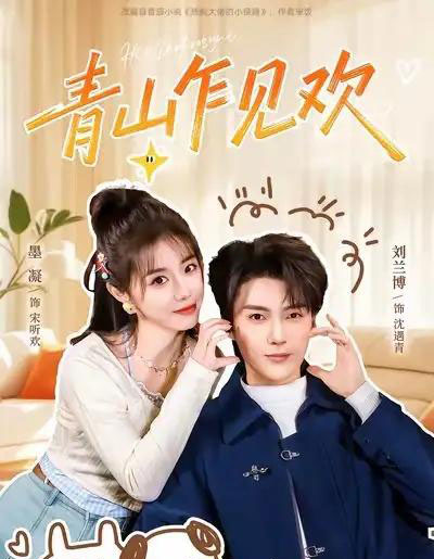 青山乍见欢&他的小欢喜(145集全)刘兰博&墨凝-紫橙资源网