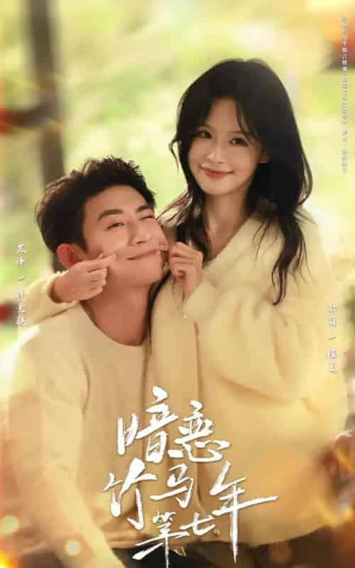 暗恋竹马第七年(71集全)黑泽&余茵-紫橙资源网
