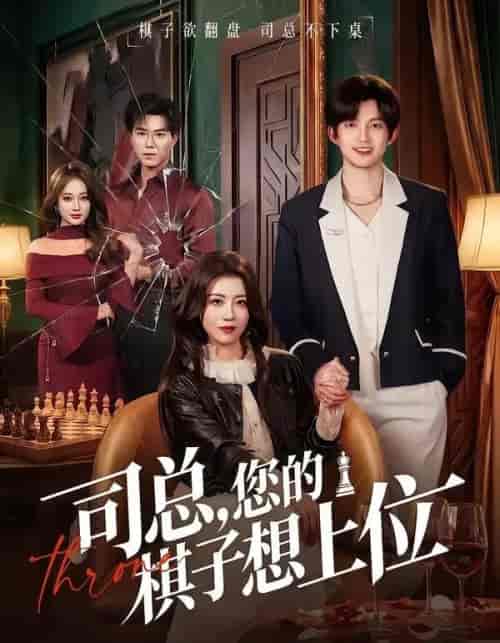 司总，您的棋子想上位（79集全）花僮＆崔旭宇-紫橙资源网