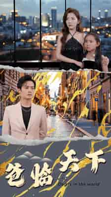 爸临天下（80集）-紫橙资源网