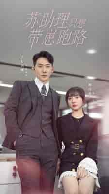 苏助理只想带崽跑路 苏助理只想带崽跑路