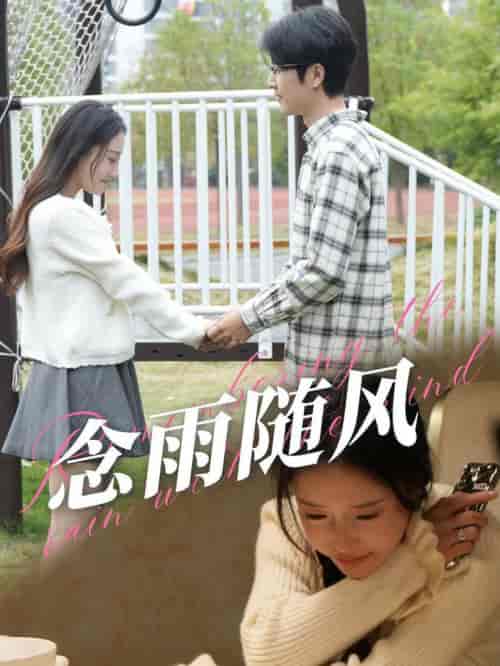 念雨随风（60集全）-紫橙资源网