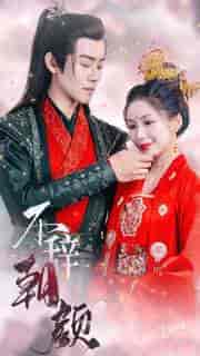 不辞朝颜（71集）-紫橙资源网